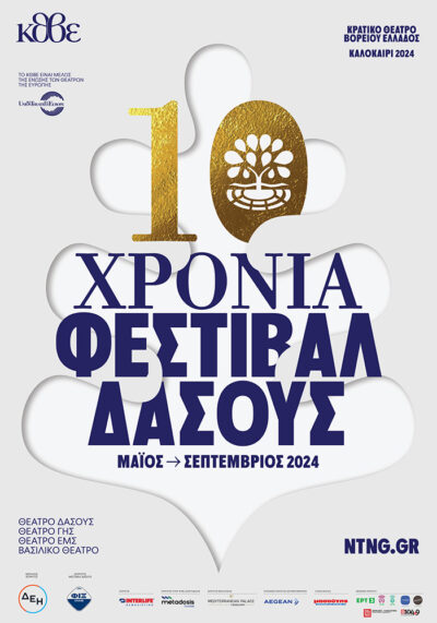 10ο Φεστιβάλ Δάσους 2024