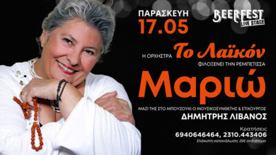 Η ορχήστρα το Λαϊκόν φιλοξενεί την ρεμπέτισσα Μαριώ