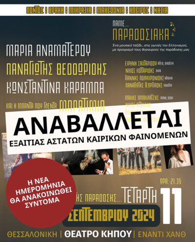 Πάμε παραδοσιακά… στο Θέατρο Κήπου!