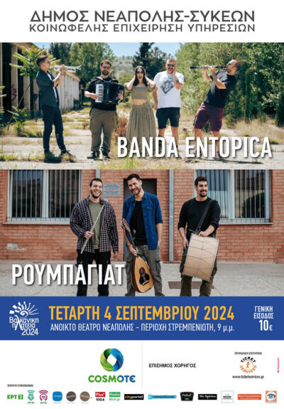 Παραδοσιακό γλέντι με τα συγκροτήματα Banda Entopica & Ρουμπαγιάτ (Ελλάδα)