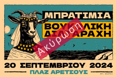 Μπρατίμια & Βουκολική Διαταραχή