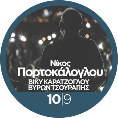 Νίκος Πορτοκάλογλου