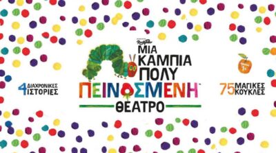 Μία Κάμπια Πολύ Πεινασμένη