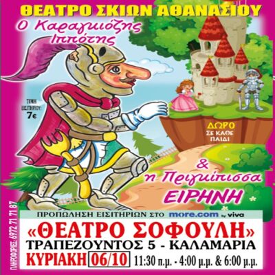 Ο Κραγκιόζης Ιππότης & η Πριγκίπισσα Ειρήνη