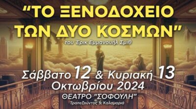 Το Ξενοδοχείο των δύο κόσμων