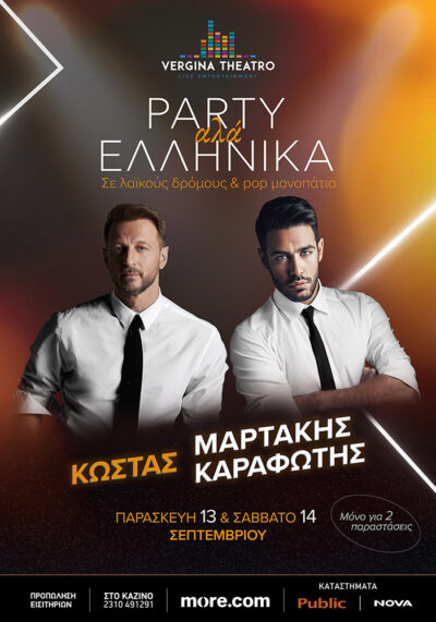 Κώστας Καραφώτης - Κώστας Μαρτάκης | Party αλά Ελληνικά