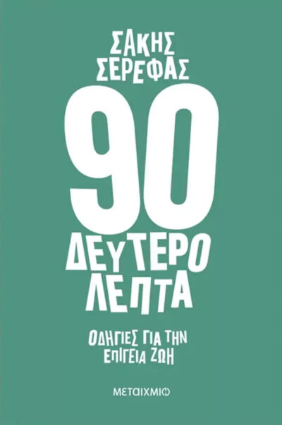 Πολύ μου άρεσε το τελευταίο σας #5: Ο Σάκης Σερέφας παρουσιάζει τα 90 δευτερόλεπτα (Οδηγίες για την επίγεια ζωή)