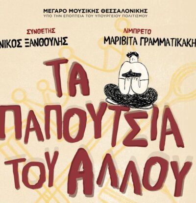 Νίκος Ξανθούλης - Μαριβίτα Γραμματικάκη: Τα παπούτσια του άλλου