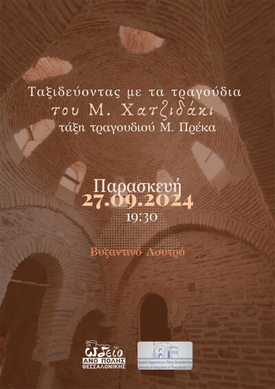 Ταξιδεύοντας με τα τραγούδια του Μ. Χατζιδάκι