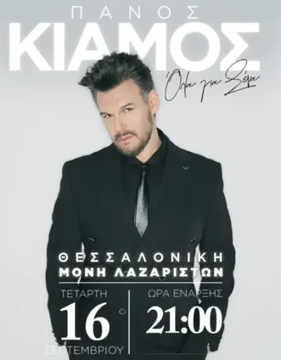 Πάνος Κιάμος