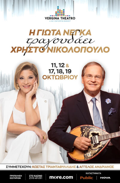 Γιώτα Νέγκα - Χρήστος Νικολόπουλος