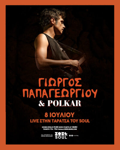 Γιώργος Παπαγεωργίου & Polkar