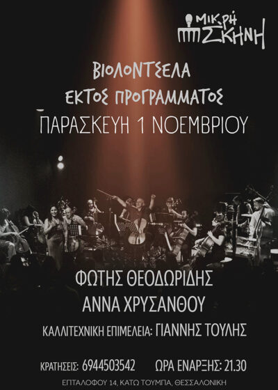Βιολοντσέλα εκτός προγράμματος | Φώτης Θεοδωρίδης, Άννα Χρυσάνθου, Γιάννης Τουλής