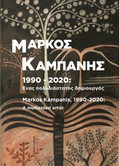 Μάρκος Καμπάνης, 1990-2020: Ένας πολυδιάστατος δημιουργός