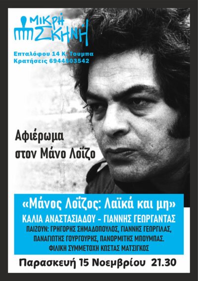 Μάνος Λοΐζος | Λαϊκά και μη