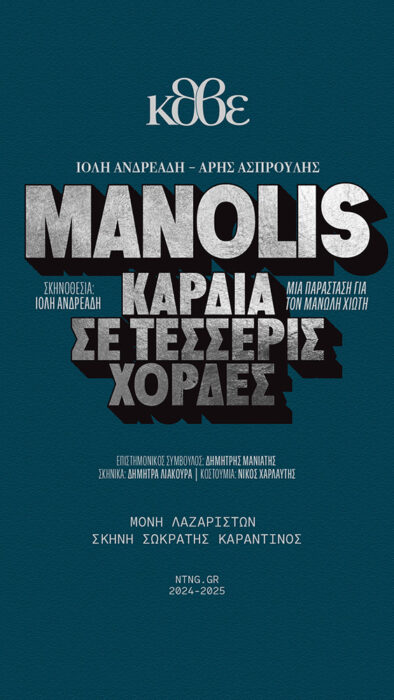 Manolis - καρδιά σε τέσσερις χορδές