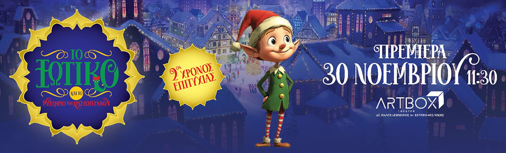 Το Ξωτικό και το Μυστήριο των Χριστουγέννων