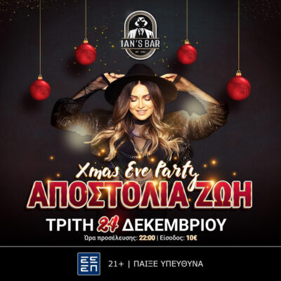 Αποστολία Ζώη | Xmas Eve Party