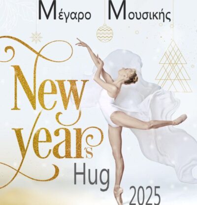 Σύλλογος Χορού Βορείου Ελλάδος: New Year's Hug 2025