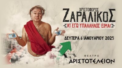 Χριστόφορος Ζαραλίκος | Κι εγώ υπάλληλος είμαι