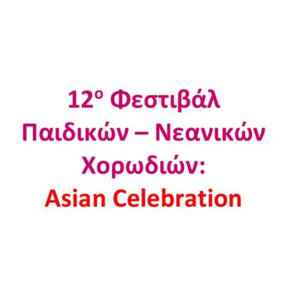 12ο Φεστιβάλ Παιδικών - Νεανικών Χορωδιών: Asian Celebration