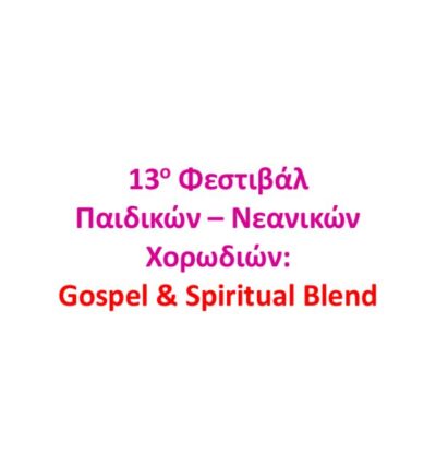 13ο Φεστιβάλ Παιδικών - Νεανικών Χορωδιών: Gospel & Spiritual Blend