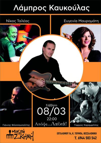 Λάμπρος Καυκούλας - Απόψε.... Λαϊκά