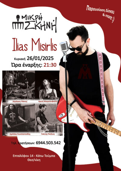 Ηλίας Μισιρλής | Παρουσίαση δίσκου Colour the grey