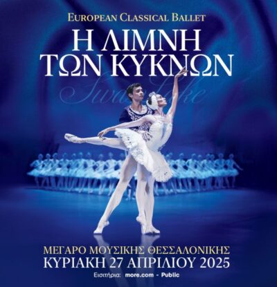 European Classical Ballet: Η λίμνη των κύκνων