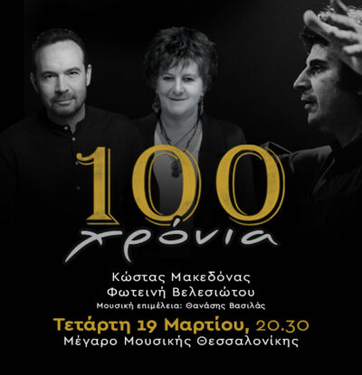 100 χρόνια Μίκης Θεοδωράκης