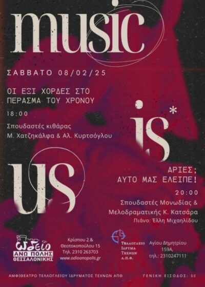 "Music is Us" | Θεματικές συναυλίες του Ωδείου Άνω Πόλης