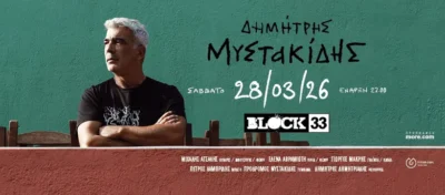 Δημήτρης Μυστακίδης