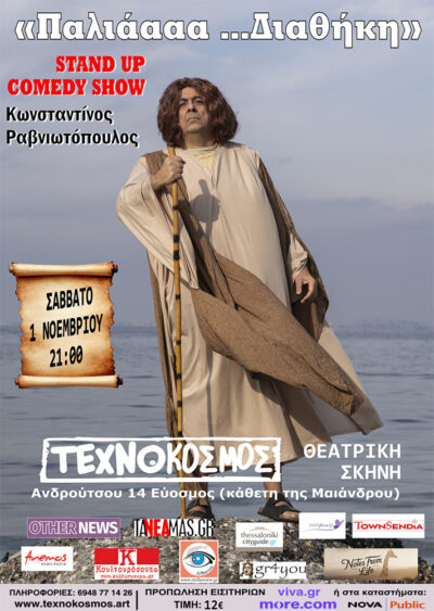 Παλιάααα Διαθήκη