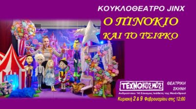 Ο πινόκιο και το τσίρκο