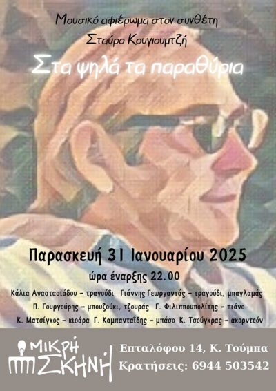 Στα ψηλά τα παραθύρια | Μουσικό αφιέρωμα στον συνθέτη Σταύρο Κουγιουμτζή