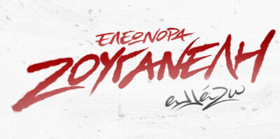 Ελεωνόρα Ζουγανέλη