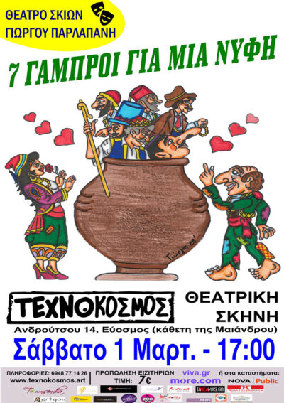 7 γαμπροί για μία νύφη