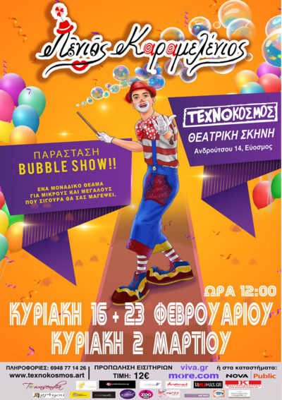 Bubble show Λένιος Καραμελένιος