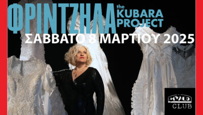 Μάρθα Φριντζήλα - "Kubara Project - Η Επιστροφή"