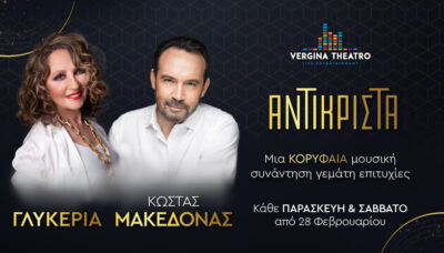 Γλυκερία & Κώστας Μακεδόνας