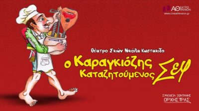 Ο Καραγκιόζης Καταζητούμενος Σεφ