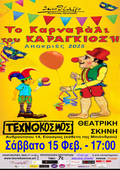 Το Καρναβάλι του Καραγκιόζη