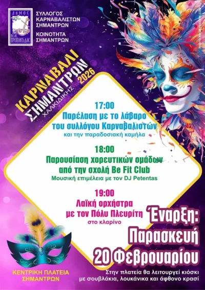 Καρναβάλι Σημάντρων 2026