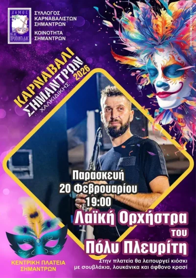 Καρναβάλι Σημάντρων 2026