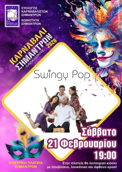 Καρναβάλι Σημάντρων 2026