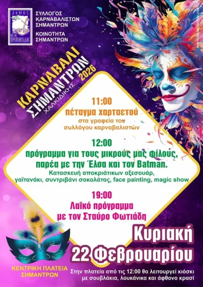 Καρναβάλι Σημάντρων 2026