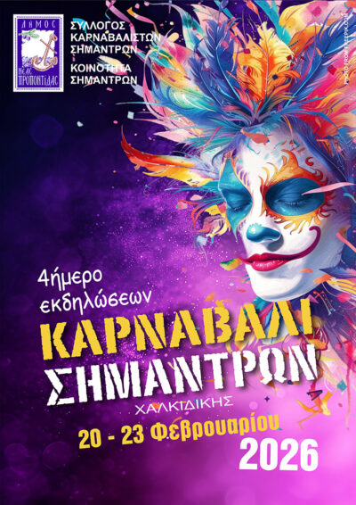 Καρναβάλι Σημάντρων 2026