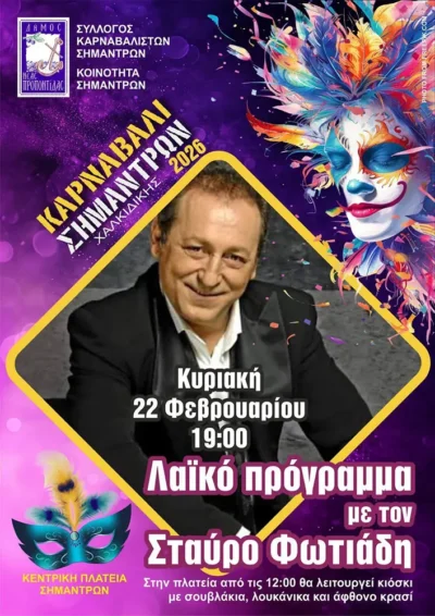Καρναβάλι Σημάντρων 2026
