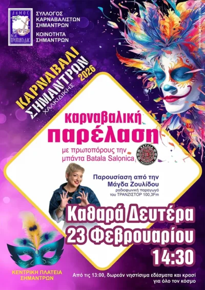 Καρναβάλι Σημάντρων 2026