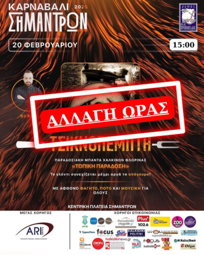 Καρναβάλι Σημάντρων 2025